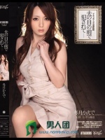 アタッカーズ全面監修 夫の目の前で犯されて 冬月かえで