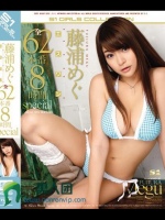 藤浦めぐ エスワン全62本番8時間special