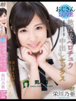 おじさんLOVE 放課後ベロチュウ中出しセックス 栄川乃亜