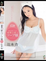 何度も射精してしまう超極上新人ソープ嬢 辻本杏