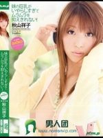 妹の巨乳がいやらしすぎてムラムラを抑えきれない！ 秋山祥子