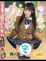 もぎたて！パイパンはいすく～る 佳苗るか