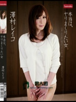 本当は、ヤリまくりたい女 澤村レイコ
