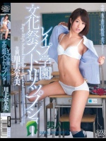 レイプ学園 文化祭ストリップショー 川上奈々美