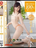 奇跡の天然少女100％味わいます。volume.03 江上しほ