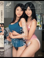 同棲姉妹レズビアン 飯岡かなこ 野宮さとみ