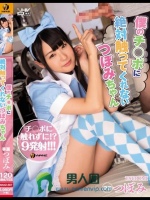 僕のチ○ポに絶対触ってくれないつぼみちゃん