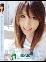 桜木凛が100％彼女目線でアナタとHな同棲生活。