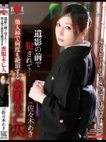 遺影の前で犯されて… 他人棒で何度も絶頂する喪服未亡人 佐々木あき