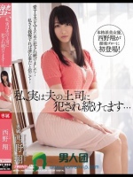 私、実は夫の上司に犯され続けてます… 西野翔
