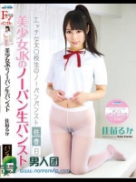 美少女JKのノーパン生パンスト 佳苗るか