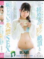 凛とした美少女の初めてのビクンビクン絶頂と恥じらいの失禁SEX 心花ゆら
