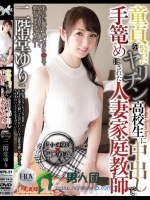 童貞を装ったヤリチン●校生に中出しで手篭めにされた人妻家庭教師 二階堂ゆり