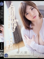 夫の目の前で犯されて―身分違いの姦情3 中村知恵