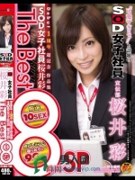 ‘可愛すぎる！！’と話題のSOD女子社員 宣伝部 桜井彩 Debut 1周年 超記念 作品集 SOD女子社員 桜井彩 The Best 8時間SP