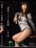 誘惑ノーパン女教師 二宮沙樹