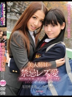 美人姉妹の禁忌（いけない）レズ愛 純粋な妹が強く優しい姉に向ける真っ直ぐな純愛