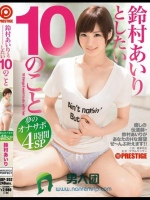 鈴村あいりとしたい10のこと 夢のオナサポ4時間SP