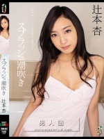 スプラッシュ潮吹き 辻本杏