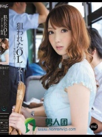 狙われたOL…ストーカー痴漢 冬月かえで