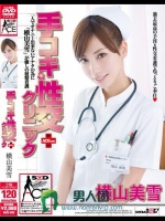 手コキ＆性交クリニック ACE ver. 横山美雪