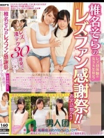 レズ初体験の女子大生限定！椎名そらのレズファン感謝祭！！お宅訪問ver.ドキドキしながら応募してきた素人女子大生が憧れのレズ女優?椎名そらと自宅2人っきりで念願のレズH 椎名そらの巧みなレズ凄テク30連発で初めて本気イキ！！