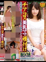 チアコス美乳ママ種付け 出産後のエロくなった身体を拘束して強制奴隷化 初美沙希