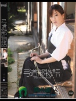 弓道部物語 二宮沙樹