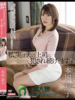 私、実は夫の上司に犯され続けてます… 本田莉子