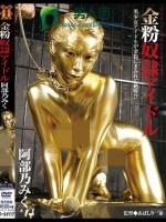 金粉奴隷アイドル 阿部乃みく