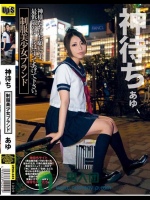神待ち 制服美少女ブランド あゆ
