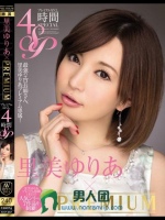 里美ゆりあ×PREMIUM プレミアム尽くし4時間SP
