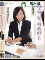 被虐の家庭教師6 KAORI