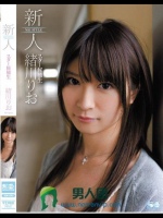 新人NO.1 STYLE スター候補生 緒川りお