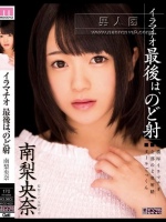 イラマチオ 最後は、のど射 南梨央奈