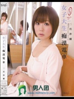 女子大生痴漢電車 二宮沙樹