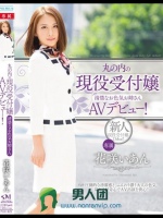 丸の内の現役受付嬢 清楚なお色気お姉さんAVデビュー！ 花咲いあん