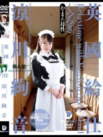 英國給仕 くつろぎ 涼川絢音