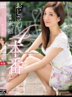 おじさんと4本番 東凛