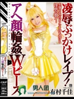 凌辱ぶっかけレイプ！アヘ顔輪姦Wピース 有村千佳