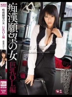 痴漢願望の女 巨乳OL編 春菜はな