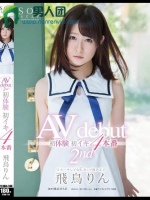 飛鳥りん AV dedut 2nd 初体験初イキ4本番