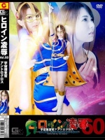 ヒロイン凌辱 Vol.60 宇宙捜査官アンドロクロス 波多野結衣