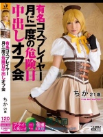 有名コスプレイヤー 月に一度の危険日中出しオフ会 ちか