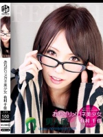 おねだりメガネ美少女 有村千佳