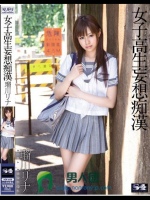 女子校生妄想痴漢 瑠川リナ