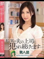私、実は夫の上司に犯され続けてます… 佐々木あき