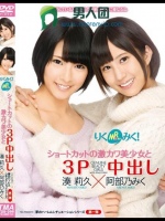 りくみく！ショートカットの激カワ美少女と3P中出し 湊莉久×阿部乃みく