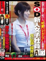 出演を拒否し続ける‘可愛いすぎる！！’と話題のSOD新人女子社員 宣伝部 桜井彩 ユーザー様からの『こんな姿が見たい！！』の声にお応えする為に、桜井にはナイショで業務中の恥ずかしすぎる姿を（秘）ドッキリ撮影！！?勝手に緊急発売！！