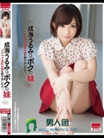 『成海うるみはボクの妹～ イケナイ淫乱な妹を覗き見したら... 』 成海うるみ